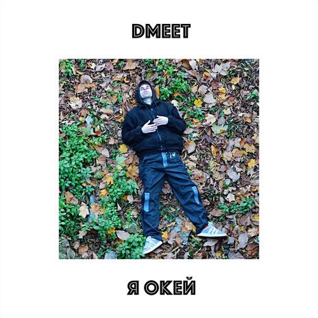 Я окей | Boomplay Music