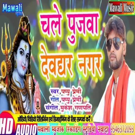 Chale Pujwa Devghar Nager (Bhojpuri Song)