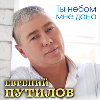 Ты небом мне дана