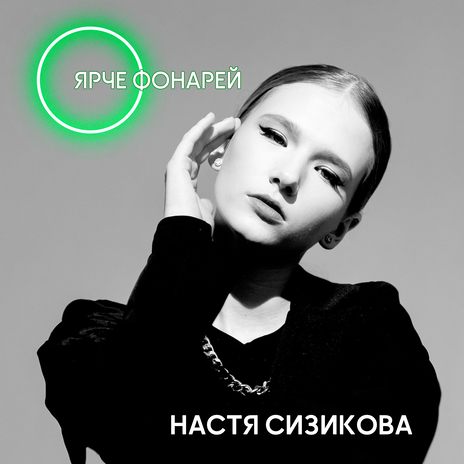 Ярче фонарей | Boomplay Music