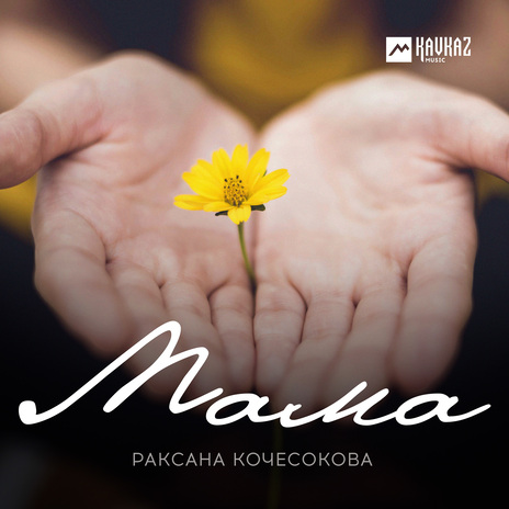 Мама | Boomplay Music