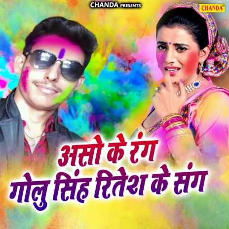 Holi Me Rangawat Jogad Rahalu | Boomplay Music