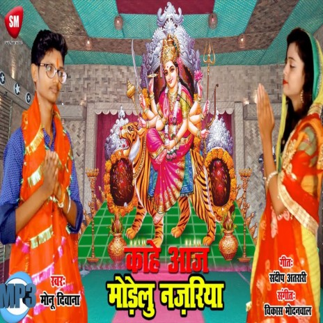 Kahe Aaj Modelu Nazariya (Bhojpuri) | Boomplay Music