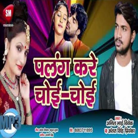 Palang Kare Choi Choi (Bhojpuri) ft. Antra Singh Priyanka | Boomplay Music