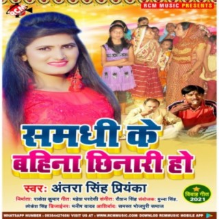 Samdhi ke bahina chhinari ho