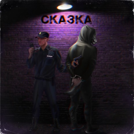 Сказка ft. D.Trace | Boomplay Music