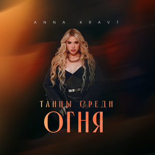 Танцы среди огня