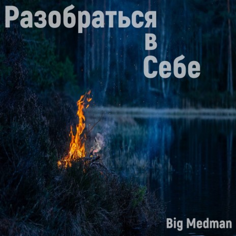 Разобраться в себе | Boomplay Music