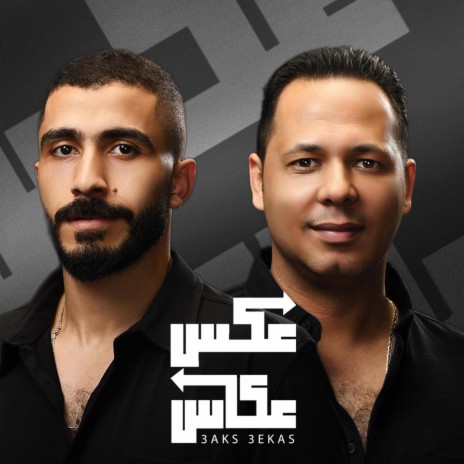 عكس عكاس ft. Ahmed Mansour | Boomplay Music