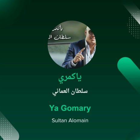 ياكمري | Boomplay Music