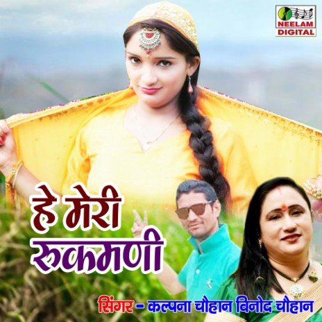 He Meri Rukmani ft. Vinod Chauhan | Boomplay Music