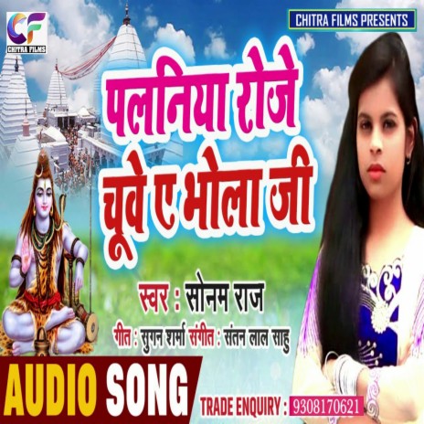 Palaniya Roj Chuye Bhola Ji (Bhojpuri) | Boomplay Music