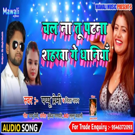 Chal Na Tu Patna Shahrw (Bhojpuri Song) | Boomplay Music