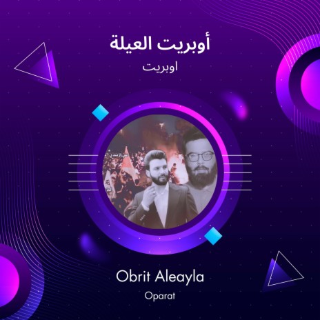 أوبريت العيلة | Boomplay Music