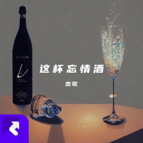 這杯忘情酒 (Remix)