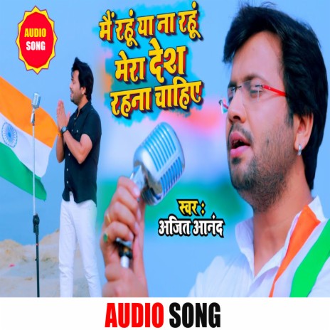 Mai Rahu Ya Na Rahu Mera Desh Rahna Chahiye (Bhojpuri Desh Bhakti Song) | Boomplay Music