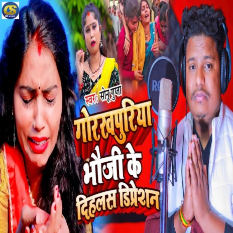 Gorakhpuriya Bhauji Ke Dihalas Dipression | Boomplay Music