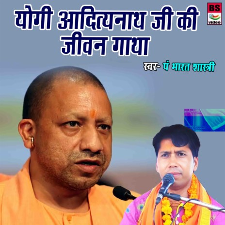 Yogi Adityanath Ji Ki Jeevan Gatha | Boomplay Music