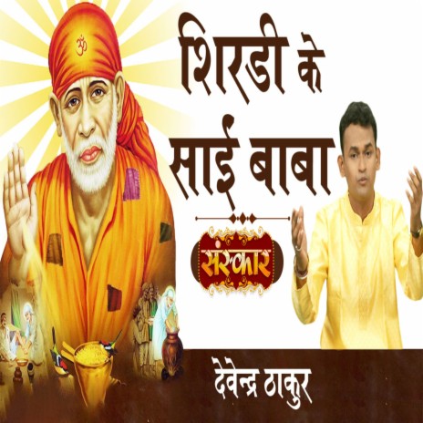 Shirdi Ke Sai Baba | Boomplay Music