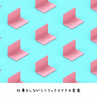 仕事をしながらリラックスできる音楽