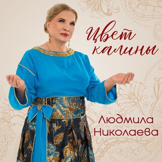 Цвет калины