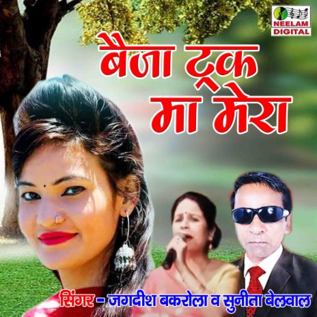 Baija Truck Ma Mera ft. Sunita Belwal | Boomplay Music