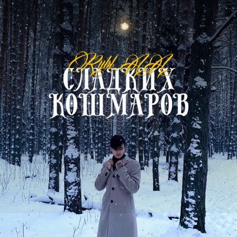 Сладких кошмаров | Boomplay Music