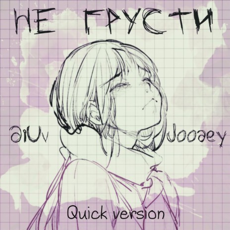 Не грусти (Quick Version) ft. Joodey