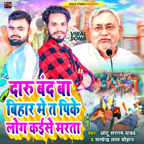 Daru Band Ba Bihar Me Ta Pike Log Kaise Marta (Bhojpuri) ft. Satender Lal Chauhan | Boomplay Music