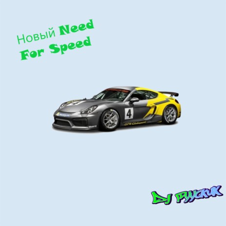 Новый Need for Speed | Boomplay Music