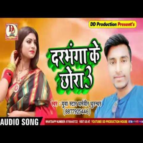 Darbhanga Ke Chhaura 3 (maithili) | Boomplay Music