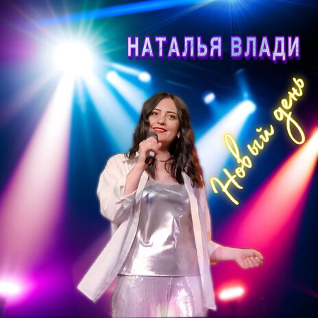 Новый день | Boomplay Music