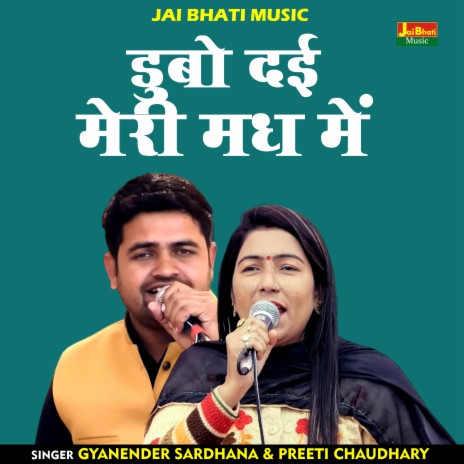 Dubo Dai Meri Madh Mein (Hindi) ft. Preeti Chaudhary
