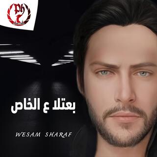 بعتلا ع الخاص lyrics | Boomplay Music