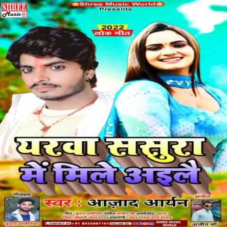 Yarwa Sasura Mile Ailai (Bhojpuri Song) | Boomplay Music