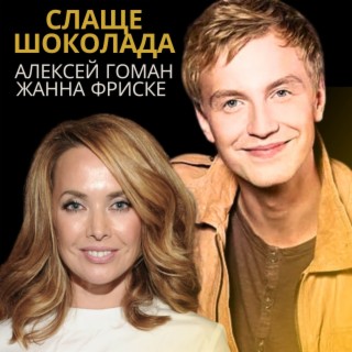 Download Алексей Гоман Album Songs: Слаще Шоколада | Boomplay Music