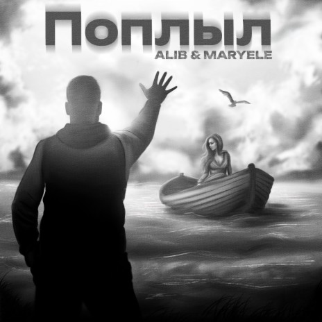 Поплыл ft. Maryele | Boomplay Music