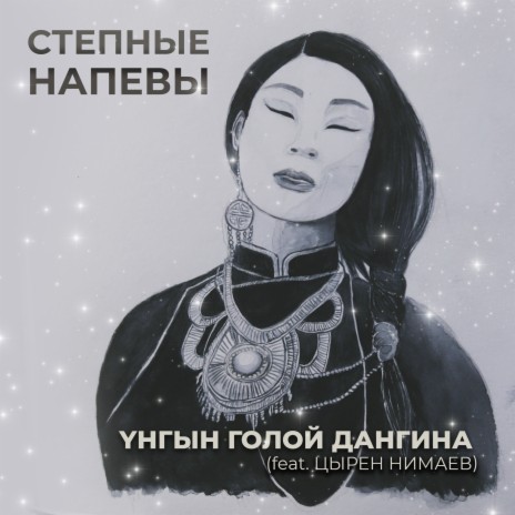 Yнгын голой дангина ft. Цырен Нимаев | Boomplay Music