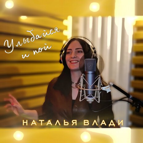 Улыбайся и пой | Boomplay Music