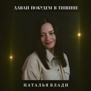 Давай побудем в тишине lyrics | Boomplay Music