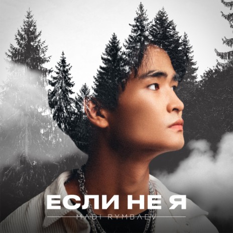 Если не я | Boomplay Music