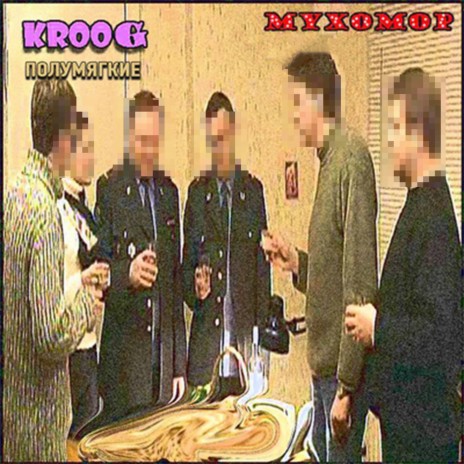 Болото ft. Kroog | Boomplay Music