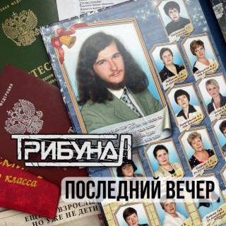 Последний вечер