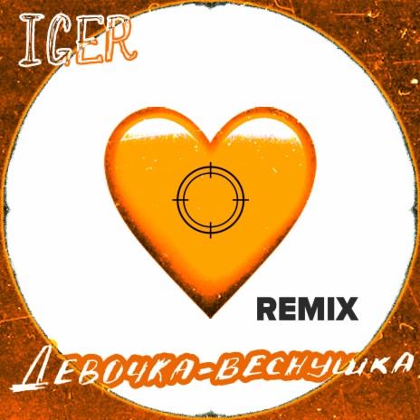 Девочка - веснушка (Remix)