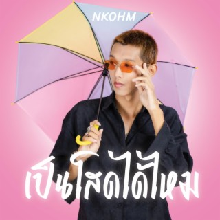 เป็นโสดได้ไหม