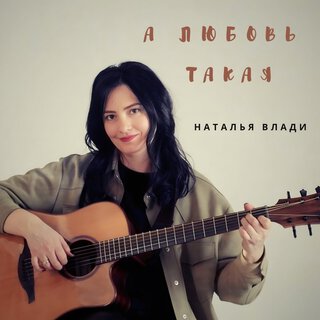 А любовь такая