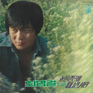 최병걸Vol.3