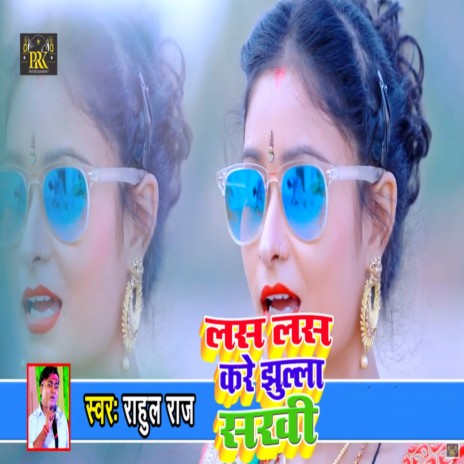 Las Las Kare Jhula Sakhi | Boomplay Music