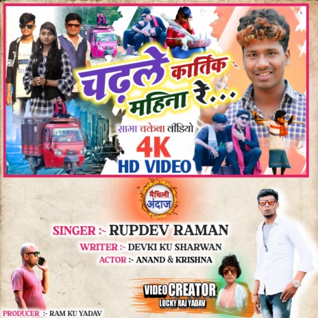 Chadhle Katik Mahina Re (Maithili) | Boomplay Music