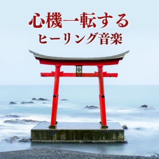 心機一転するヒーリング音楽 - 邪気を消す瞑想, 幸運を呼び込む